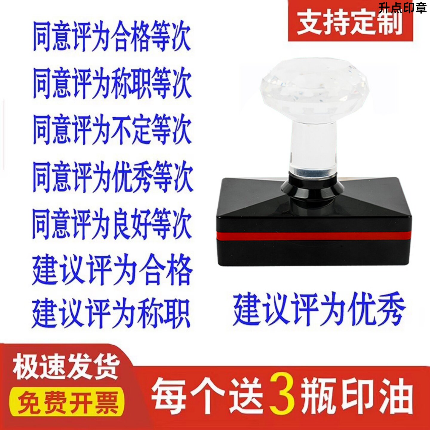 同意评为合格称职不定优秀良好等次建议评定光敏印章自动出油刻章图片