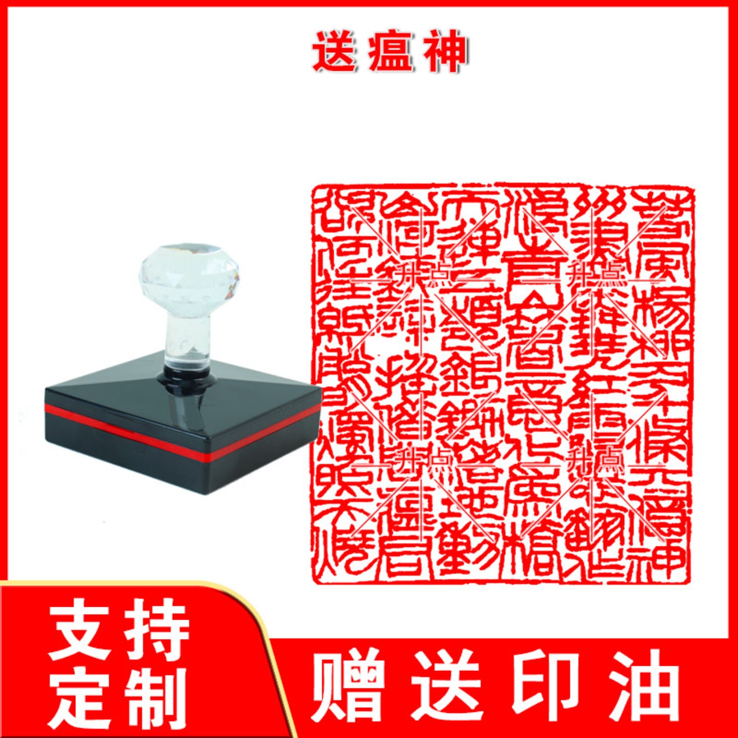 送瘟神印章 《送瘟神》全文闲章篆刻成品书画书法光敏自动出油印