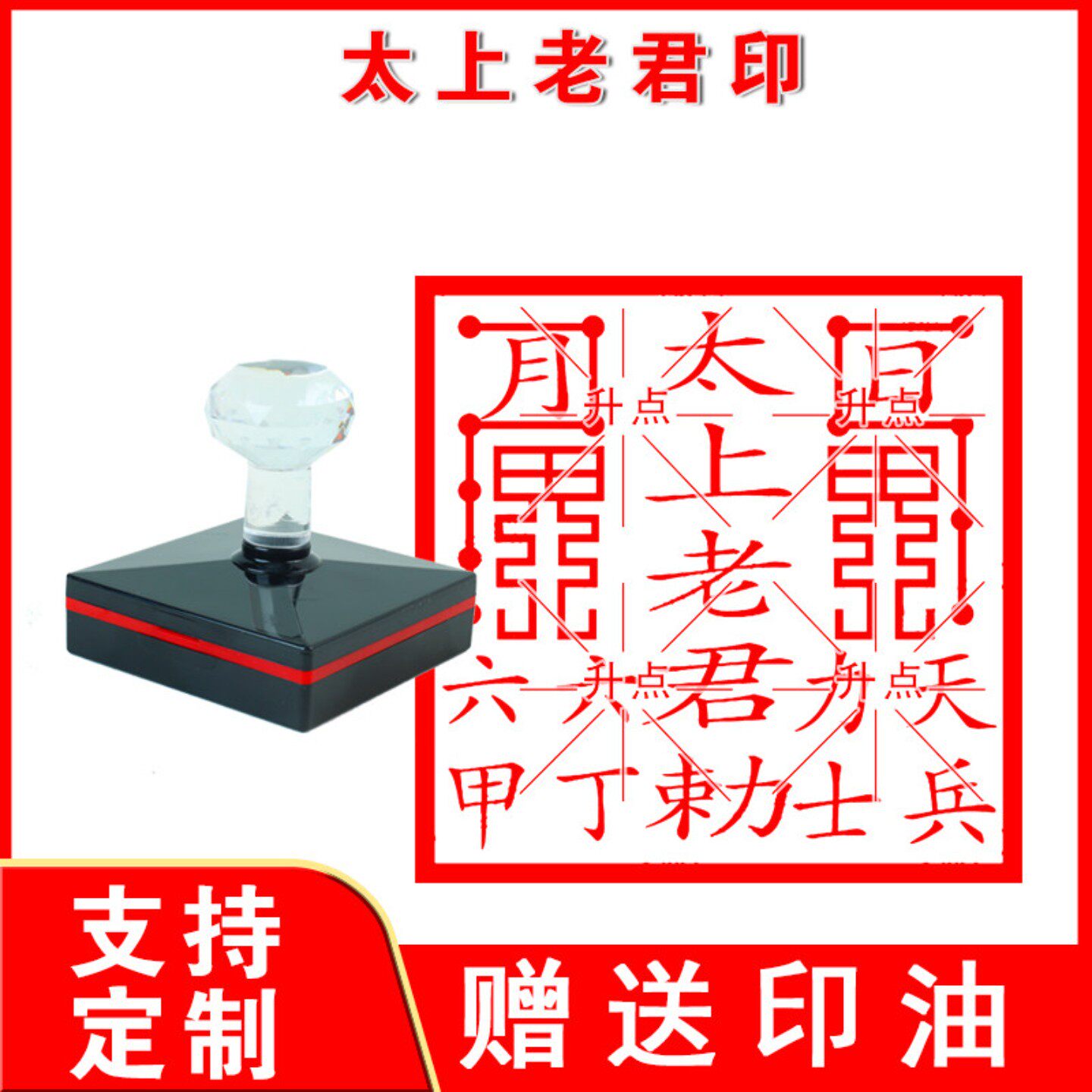 日月太上老君敕令印章堂口办事用品自出墨单面光敏印定制印戳