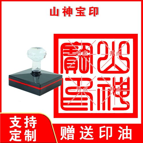 山神宝印章 山神宝印 山神印 自动出油光敏印章 10公分印大尺寸