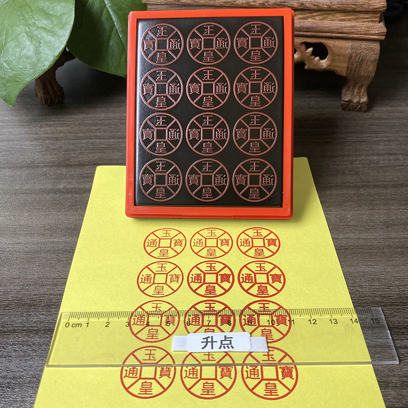 玉皇通宝钱印章清明元宝印版大尺寸自动出油光敏印章