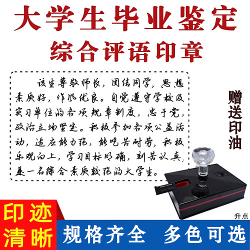 毕业鉴定综合评语印章期末素质手册报告通知书寄语手写评语