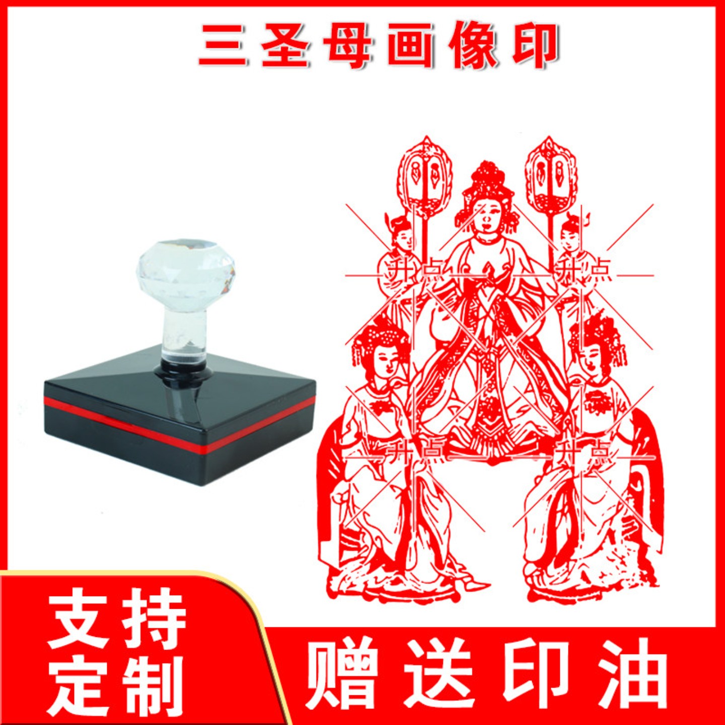 三圣母画像印 碧霞元君眼光奶奶道家神像大号自出墨印板来图定制