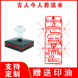 古人今人若流水引首章书法考级比赛金石篆刻书画印章投展成品闲章