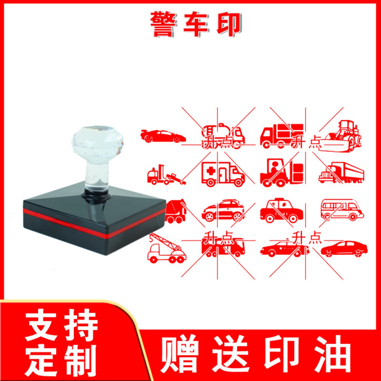 警车印 文创印章设计定制旅游景点个性logo套色多色盖章