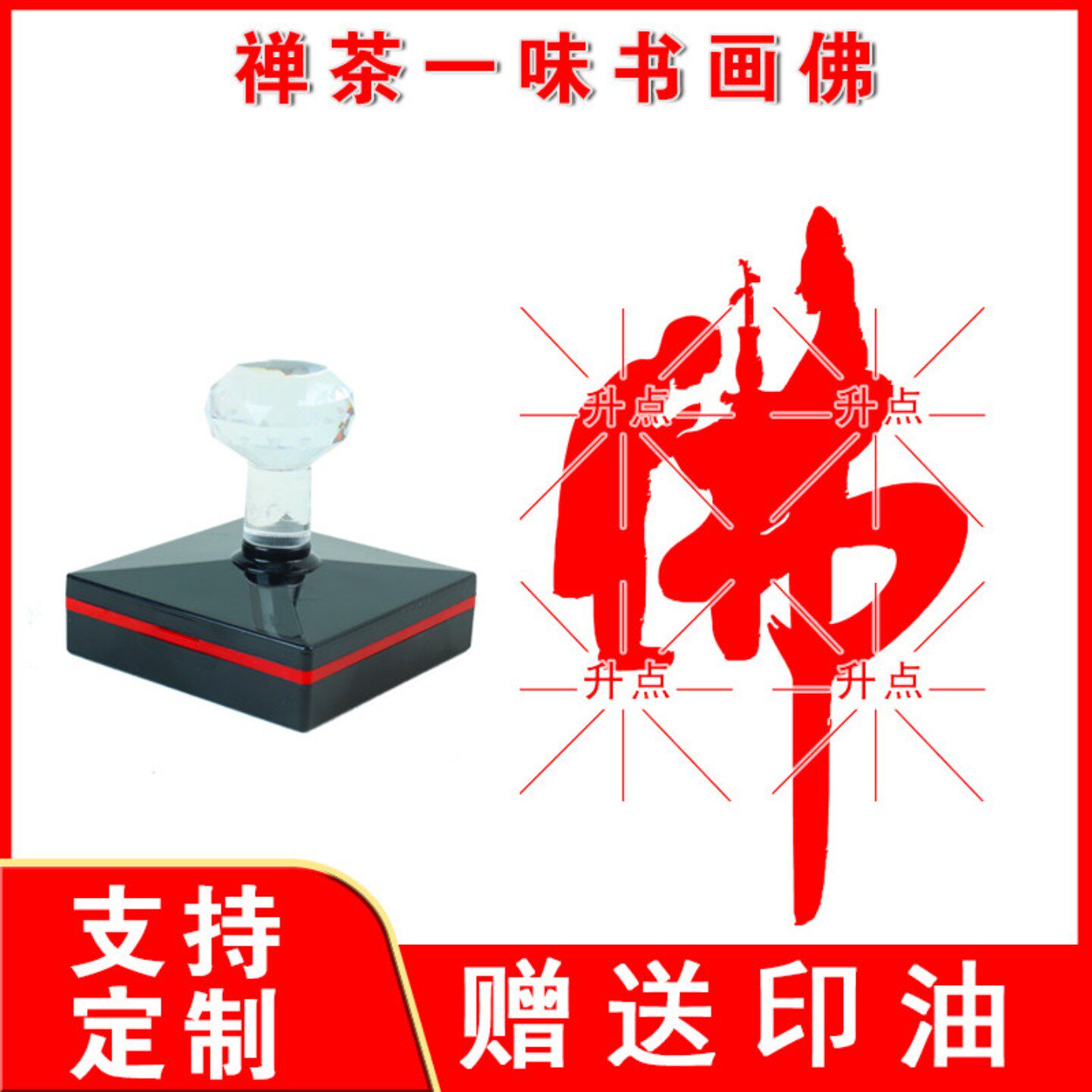 禅茶一味书画佛印章 禅意光敏印章吉祥书画篆刻菩萨盖章用印章