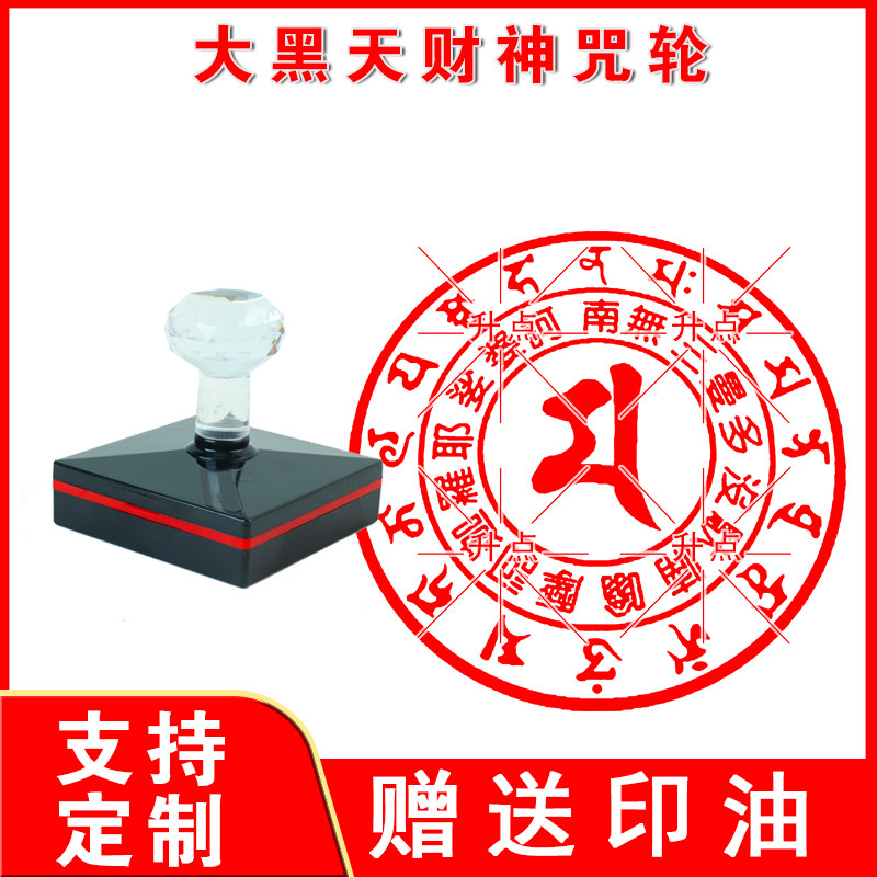 大黑天财神咒轮印 大黑天财神印章 密宗招财印章 大黑天神咒咒轮