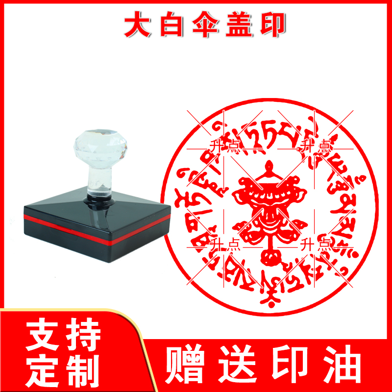 大白伞盖佛母咒集佛用印章坚甲定做大白伞盖总集印光敏自动出油印