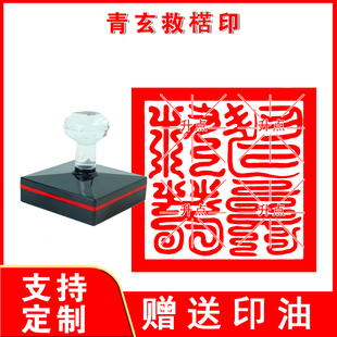 青玄救苦印章青玄上帝印章道家青玄宝忏法印道士专用法器印章定制