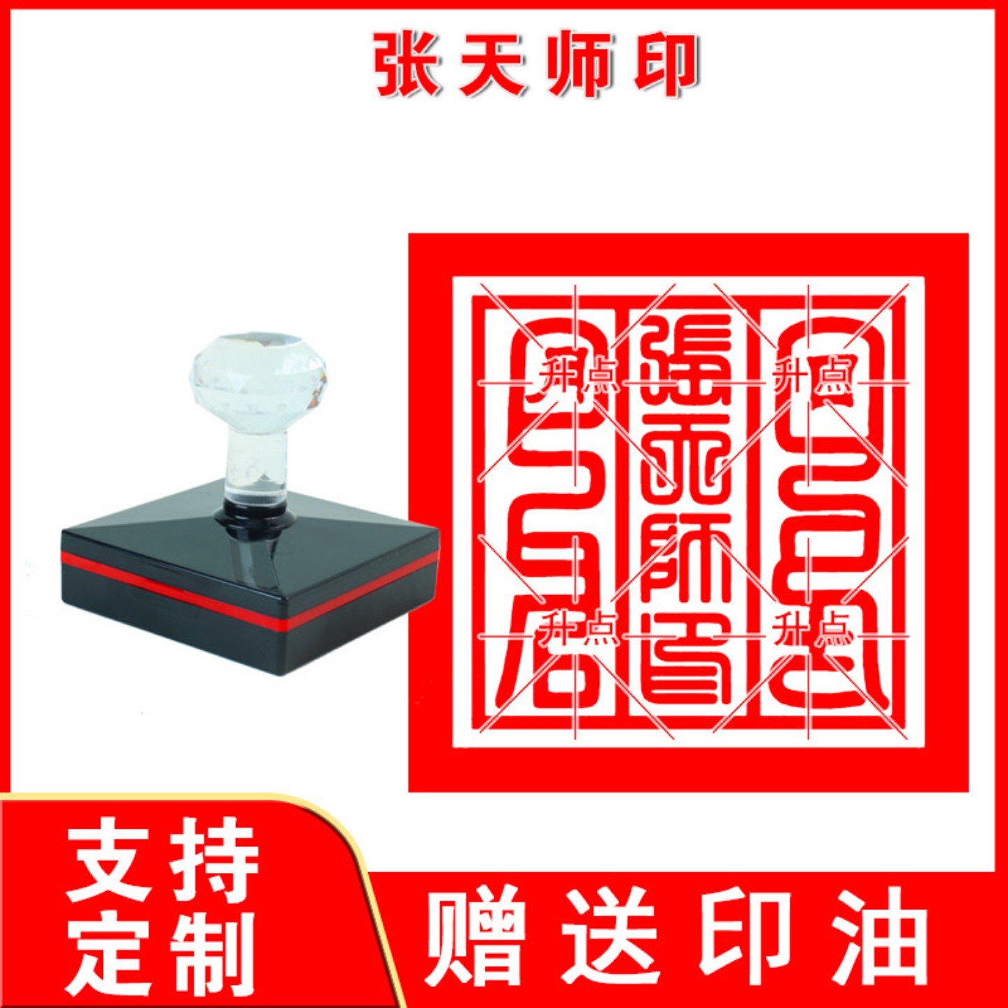 张天师印章 张天师印样式样式平安符观世音菩萨印章来图定制