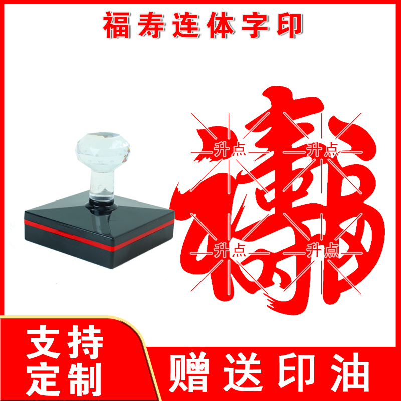 福寿连体字印章 福字印章幸福福寿龙福闲章引首定制文书通用盖印