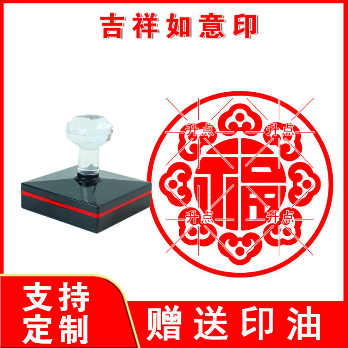 吉祥如意印章盖章定制长命百岁幸福祝福书画篆刻福字传统文化圆形