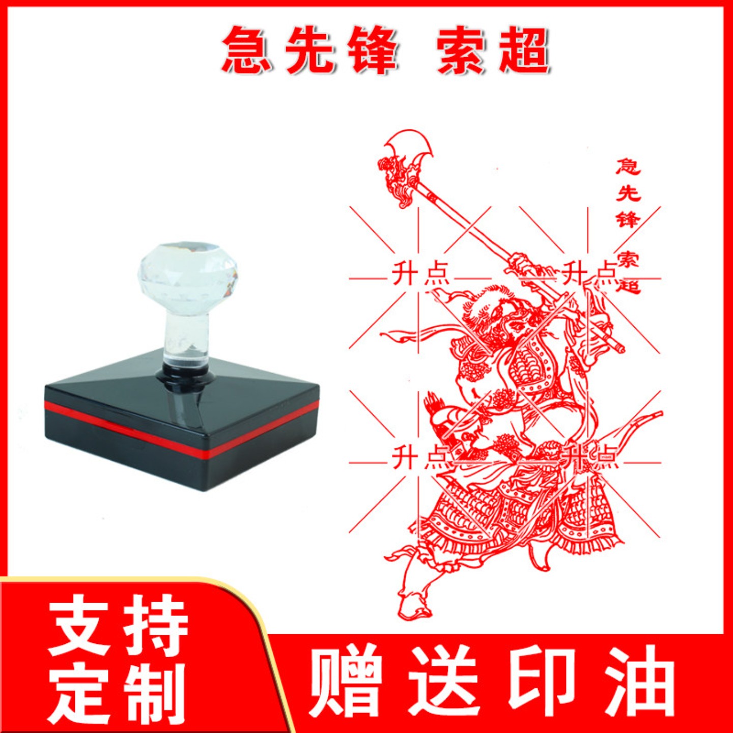 索超印章 定制传统优秀文化水浒宋江李逵武松鲁智深图案印章