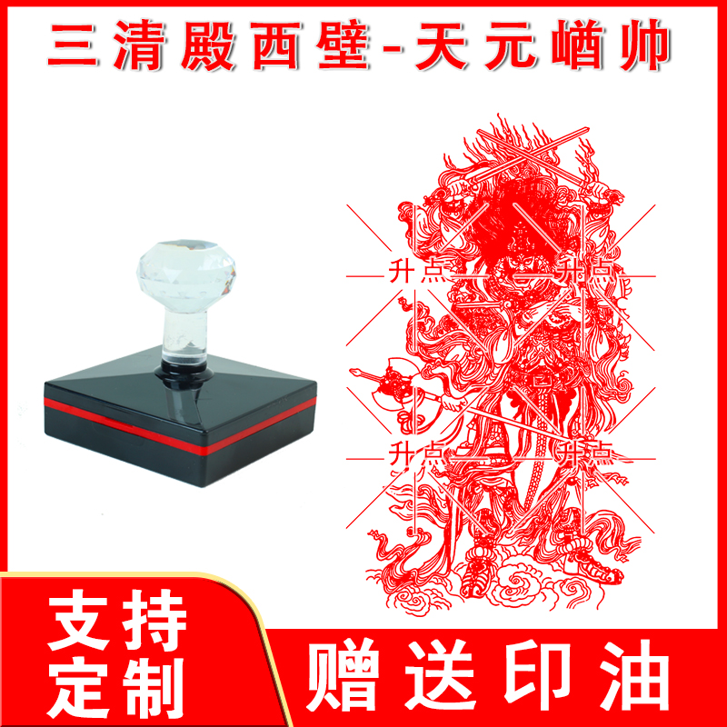 三清殿西壁-天元帅印章 光敏自动出油印可连续盖印印迹清晰