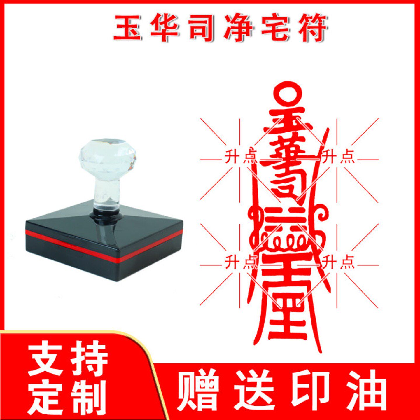 玉华司净宅符印章 光敏单面印定制定做送印油 光敏自动出油印章