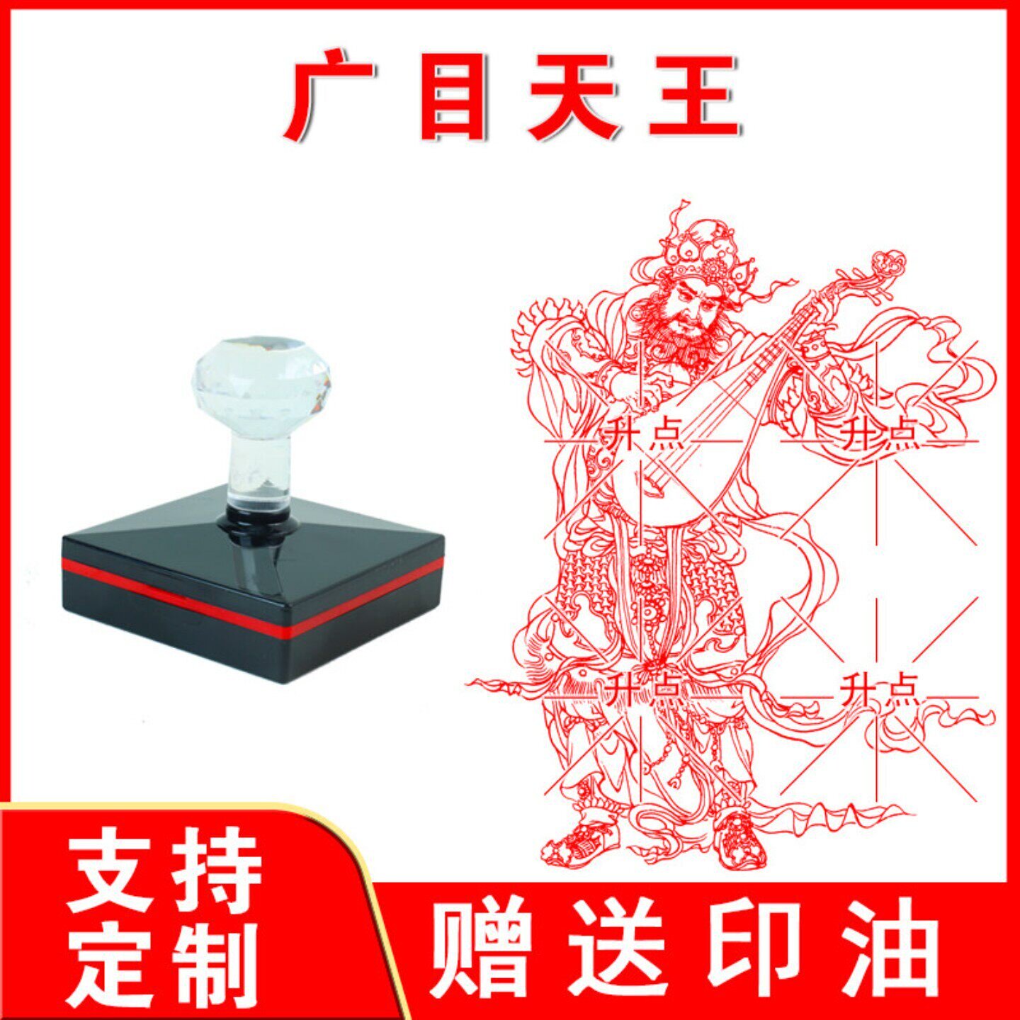 广目天王印章 广目天王 光敏自动出油来图可定制大尺寸印迹清晰