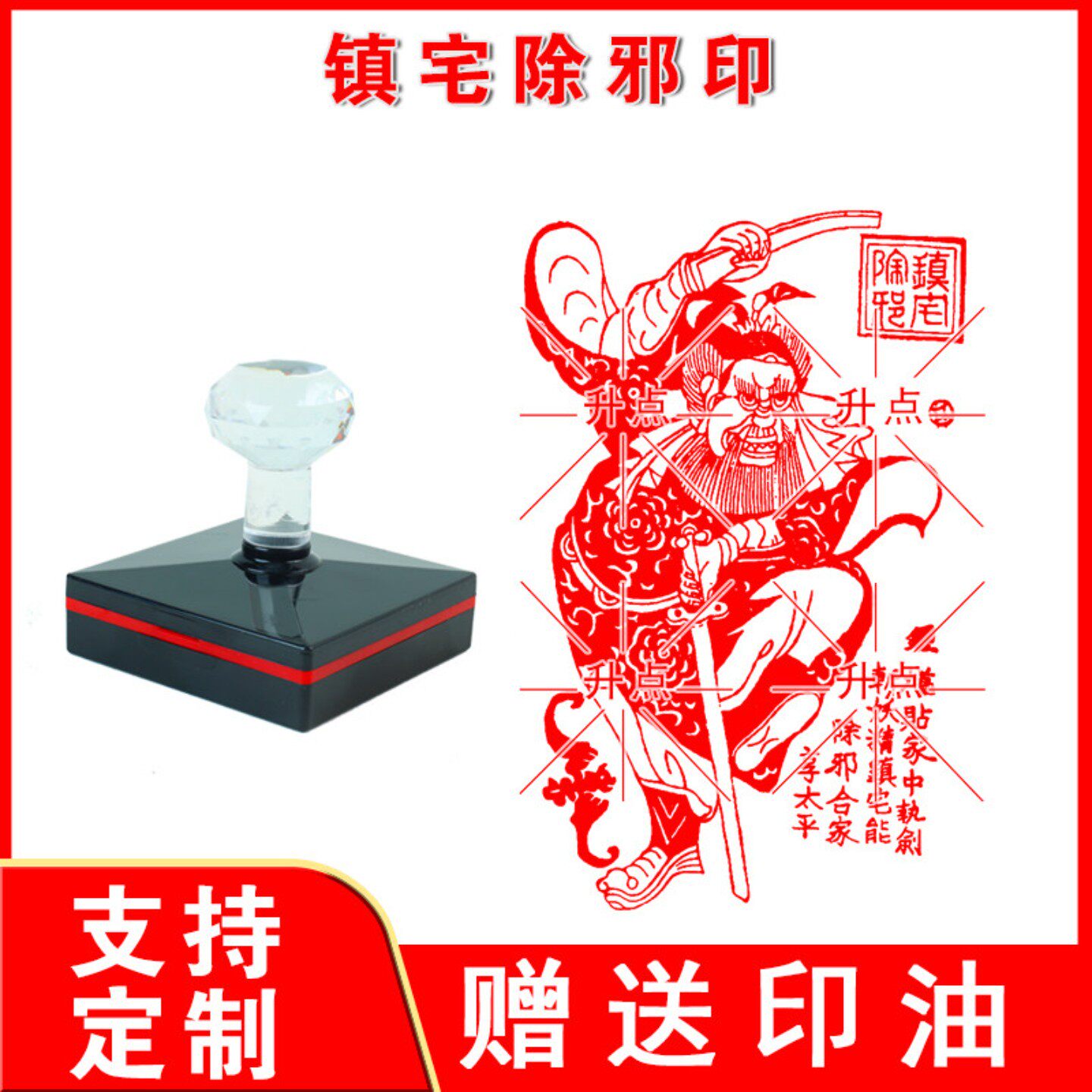 钟馗印传统文化木版画定制新款光敏自动出油印章镇屋年画来图定制