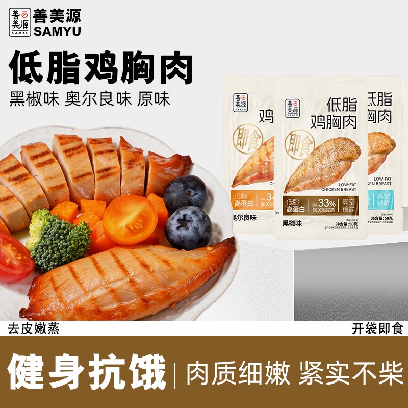 善美源低脂鸡胸肉即食健身代餐高蛋白脂卡轻食餐低0解馋主零食品