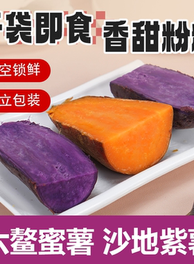 善美源即食紫薯免蒸煮蜜薯轻食代餐开袋顶饱粗粮低轻早餐健身脂卡