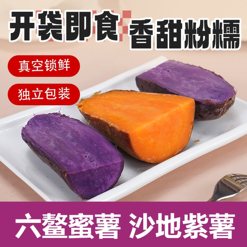善美源即食紫薯蜜薯真空包装