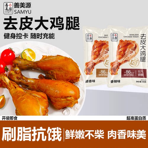 善美源去皮大鸡腿即食高蛋白