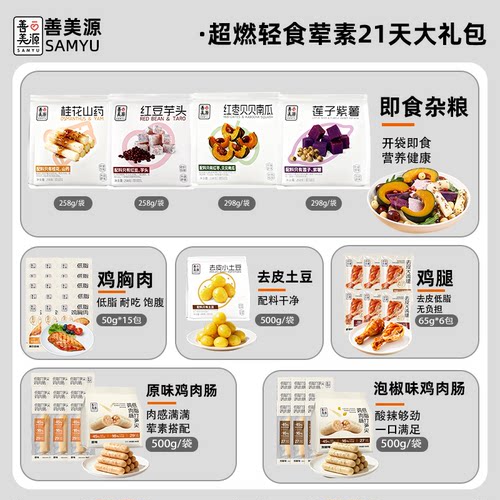 善美源21天轻食荤素即食全餐