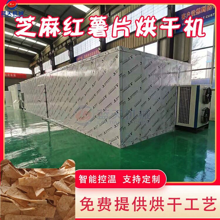 芝麻红薯片烘干机大型 红心番薯片蒸晒刮片烘房 浙江红薯片烘干箱