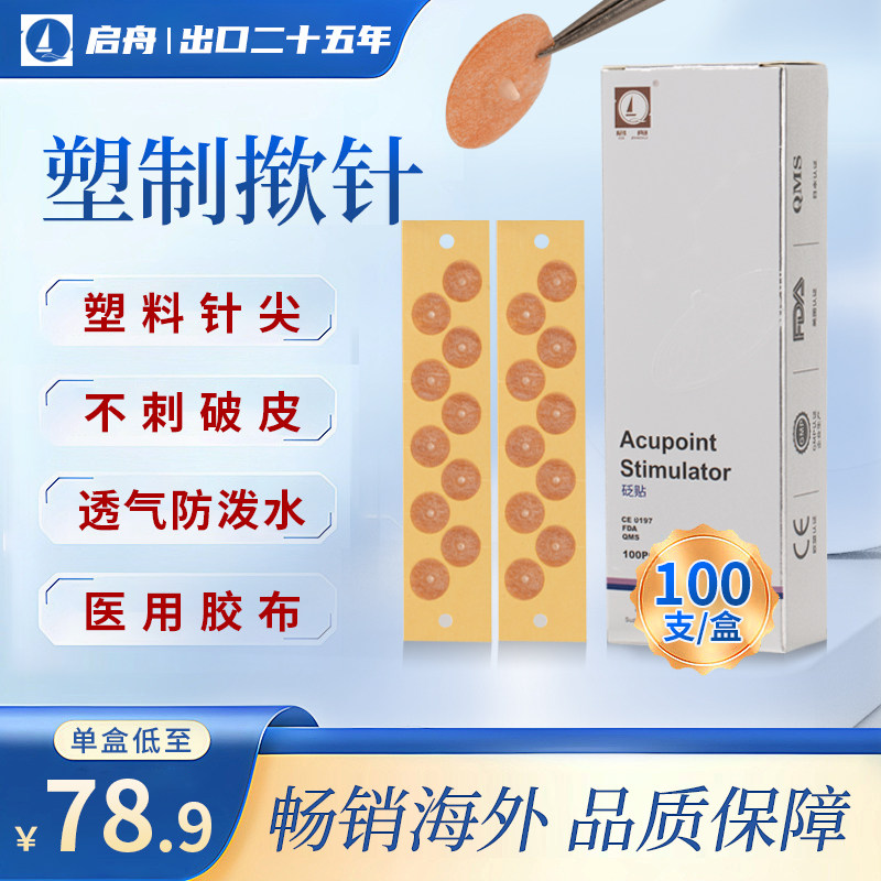 启舟一次性无菌医用塑料揿针砭贴掀针贴皮内埋针耳针针灸针100支