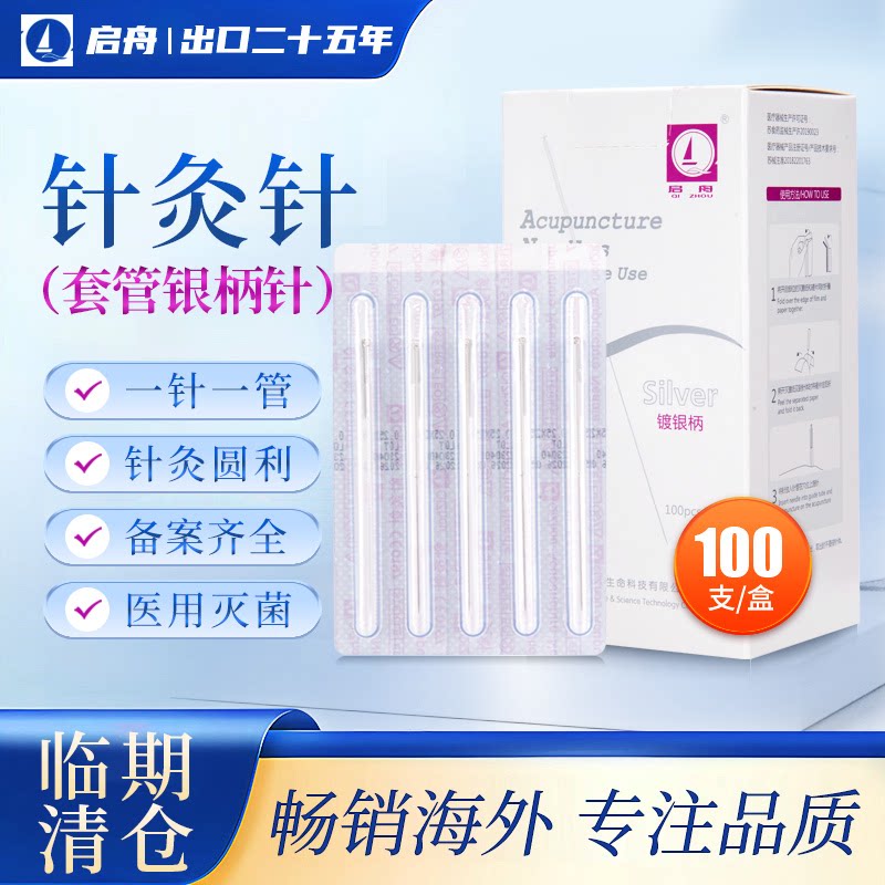 【临期26年11月】银柄针灸针一针一管100支/盒中医专用一次性无菌