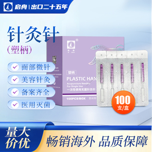 启舟一次性无菌针灸针面部微针医用美容祛斑减肥针灸100支塑柄针