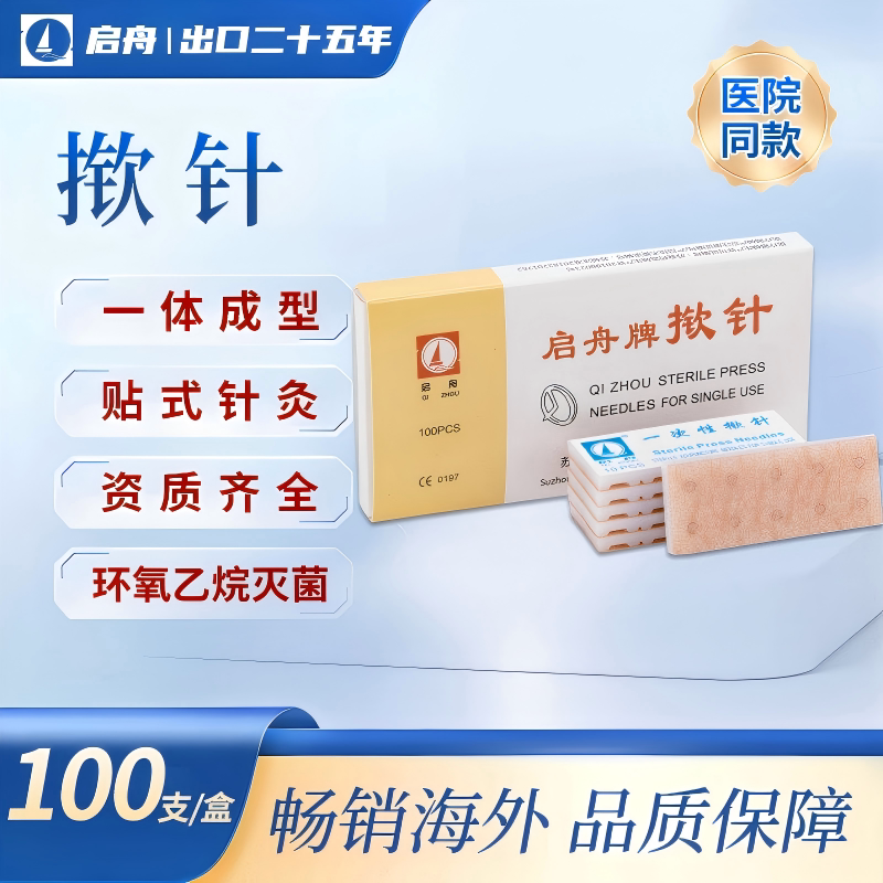 启舟一次性使用揿针穴位贴中医用皮内针中医针灸掀针出口日本耳针