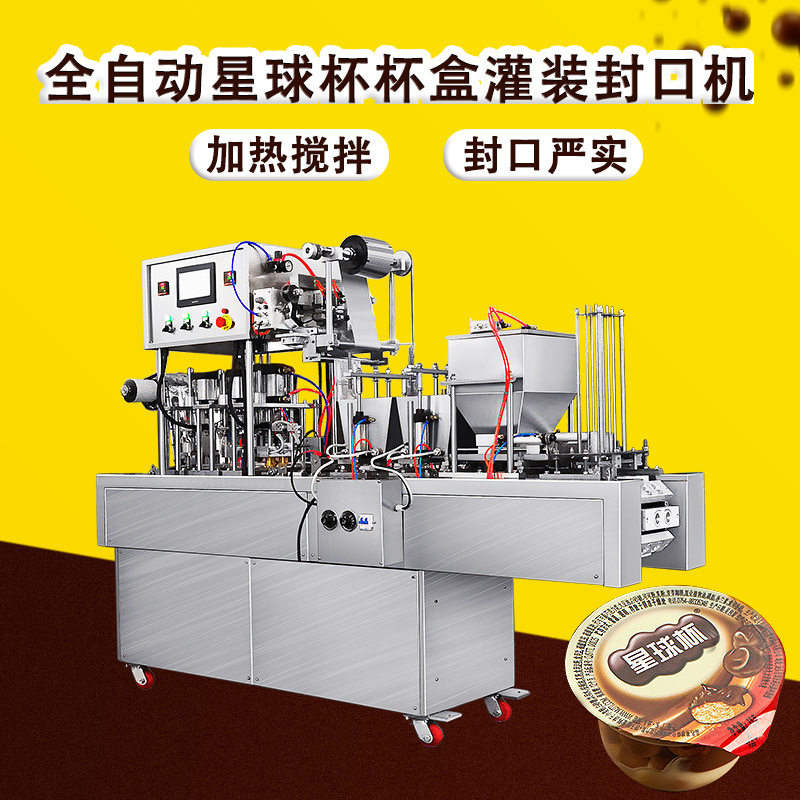直线星球杯奶茶解酒咖啡柠檬饮料沙棘汁浓缩杯盒食品灌装封口机