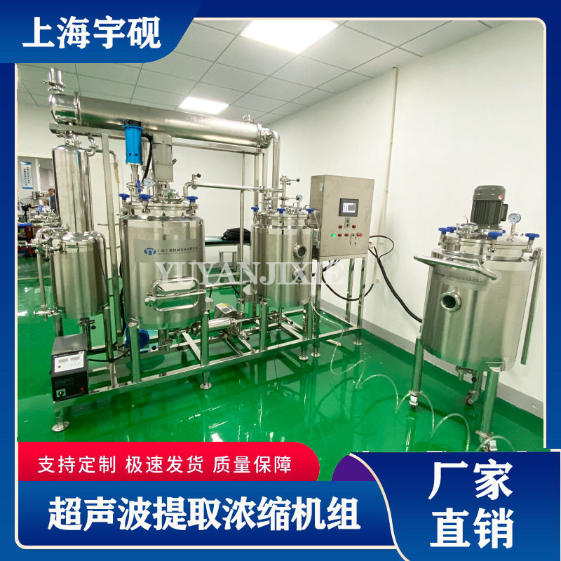 宇砚直供连续逆流提取设备真空提取浓缩 超声波微型提取浓缩机组
