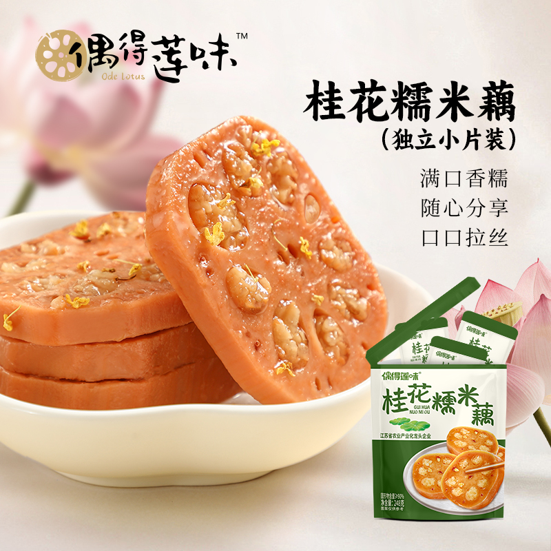 偶得莲味香糯莲藕桂花糯米藕糖藕独立小包装零食248g