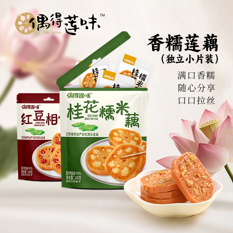 【所有女生直播间】偶得莲味桂花糯米藕蜜汁香糯莲藕独立小包装