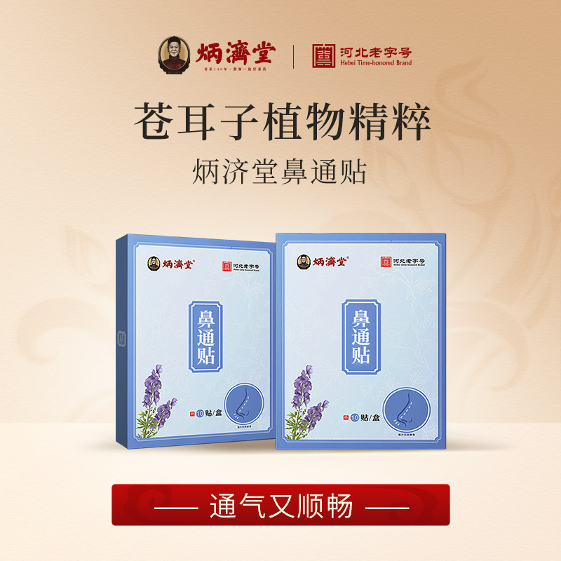炳济堂鼻通贴苍耳子儿童成人鼻舒贴
