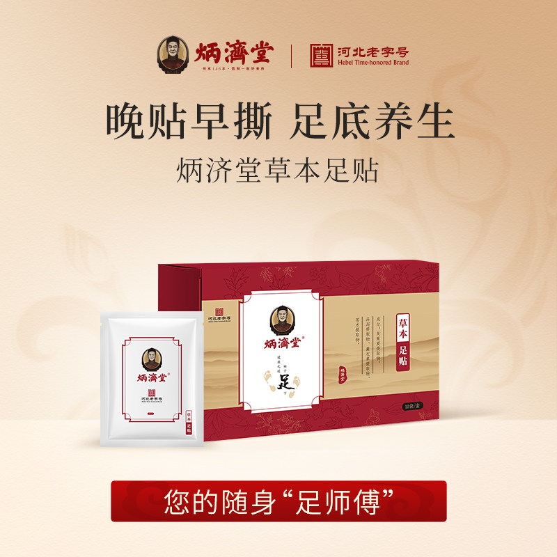 炳济堂吴茱萸草本足贴上热下寒脚底贴养生睡眠贴官方旗舰店正品