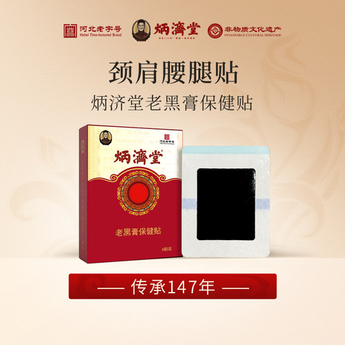 炳济堂老黑膏传统老式黑膏药贴