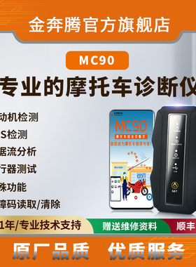 金奔腾MC90手机诊断仪摩托车诊断仪摩托车电控系统检测数据流读取