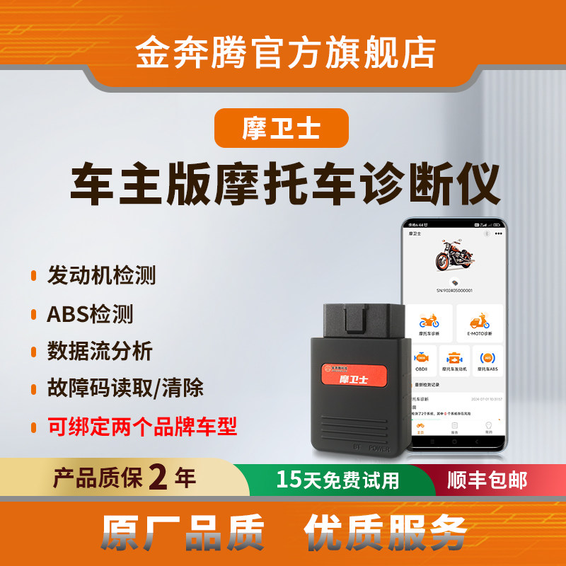 金奔腾摩卫士手机诊断仪摩托车诊断仪电控系统检测数据流读取