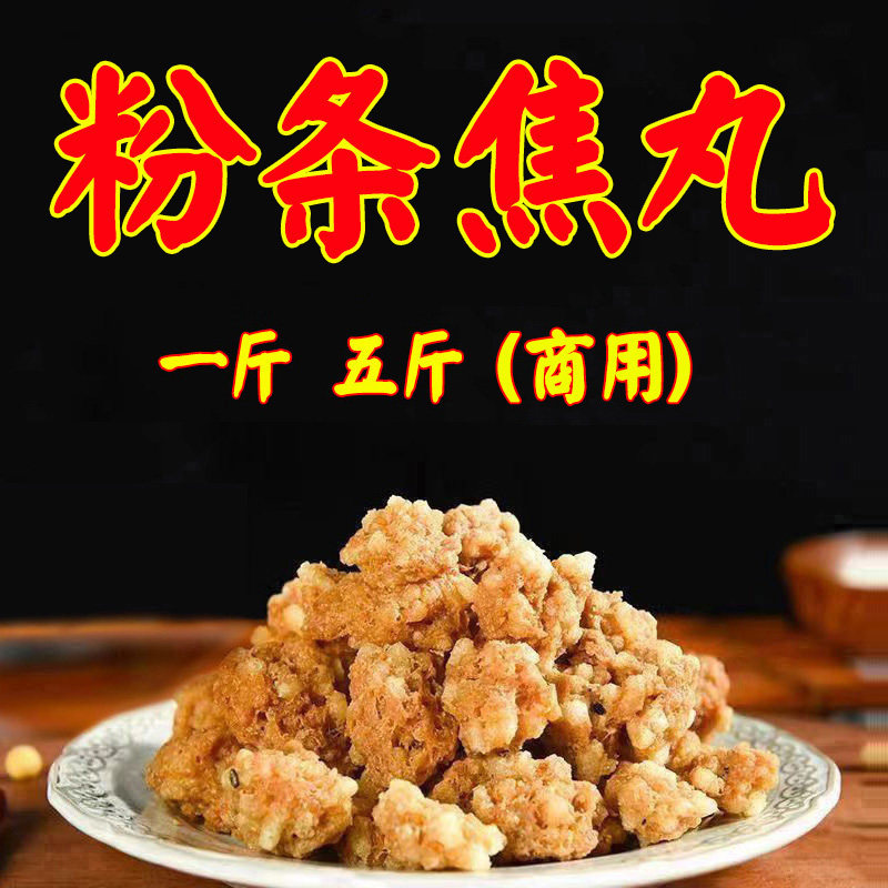 油炸小焦丸子焦炸素粉条丸子河南周口特产丸子汤商用装洛阳焦丸子