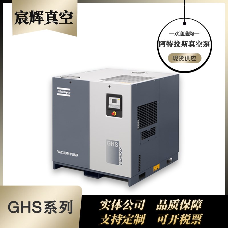 阿特拉斯真空泵抽空气螺杆真空泵ghs1300vsd+S变频真空泵工业用