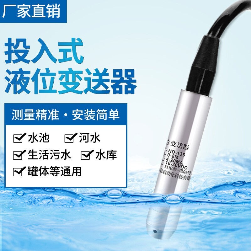 华电液位传感器4-l20mA投入式油位液位计探头水位控制器水位计水