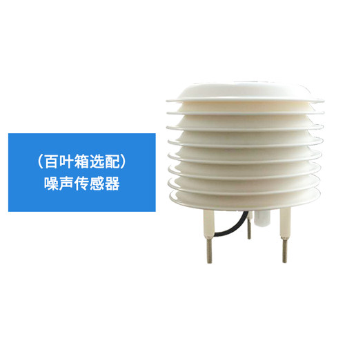 气象百叶箱温湿度压力光照度PM2.5噪音CO2扬尘小型气象站传感器