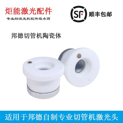 邦德激光专业切管机三维陶瓷环 BD-01A-0-20.6 新款陶瓷体H13.5M8
