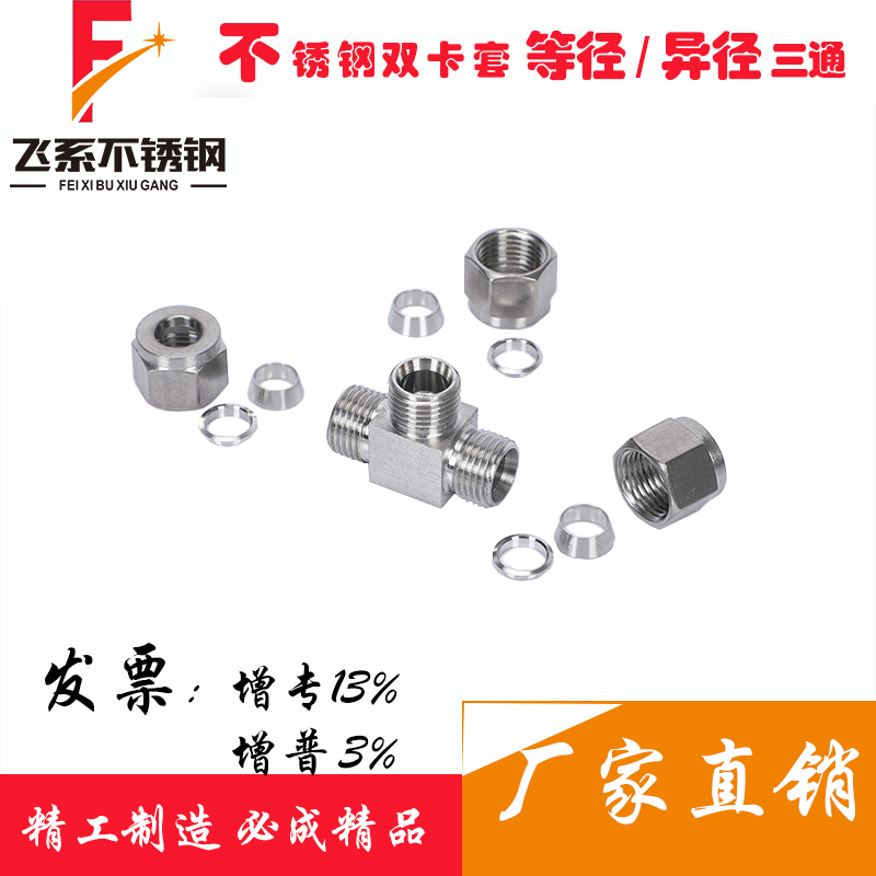 304不锈钢卡套接头三通钢管铜管气源管双卡式T型快速免焊