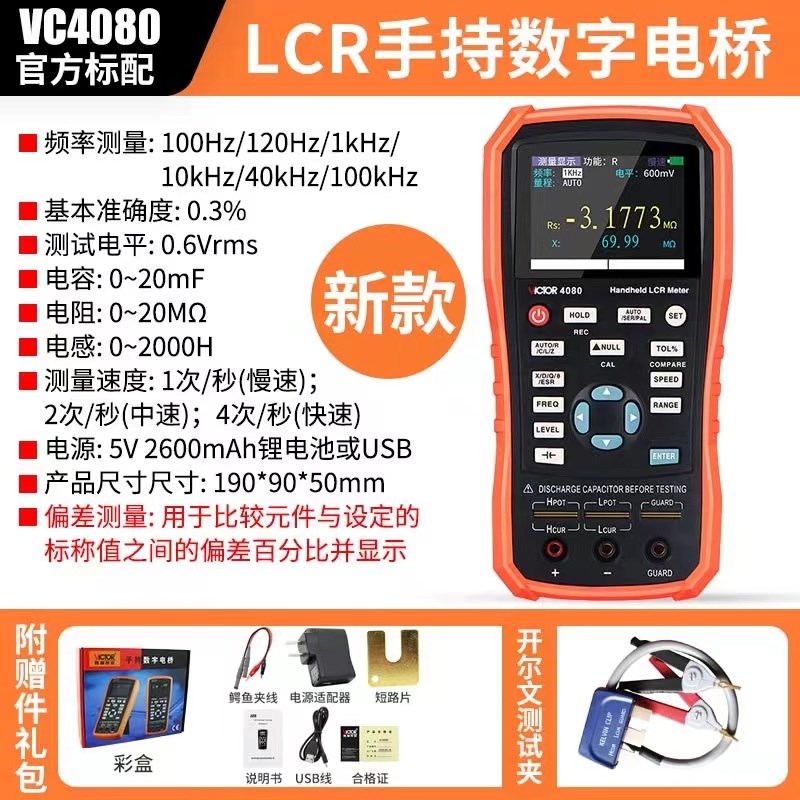 胜利手持LCR数字电桥VC4080测量电阻电感电容表4090A/C测试仪4082
