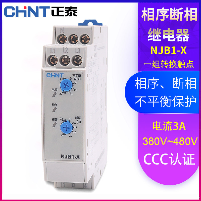 正泰NJB1-X1 NJB1-X相序与断相保E护继电器380V 3三相不平衡保护