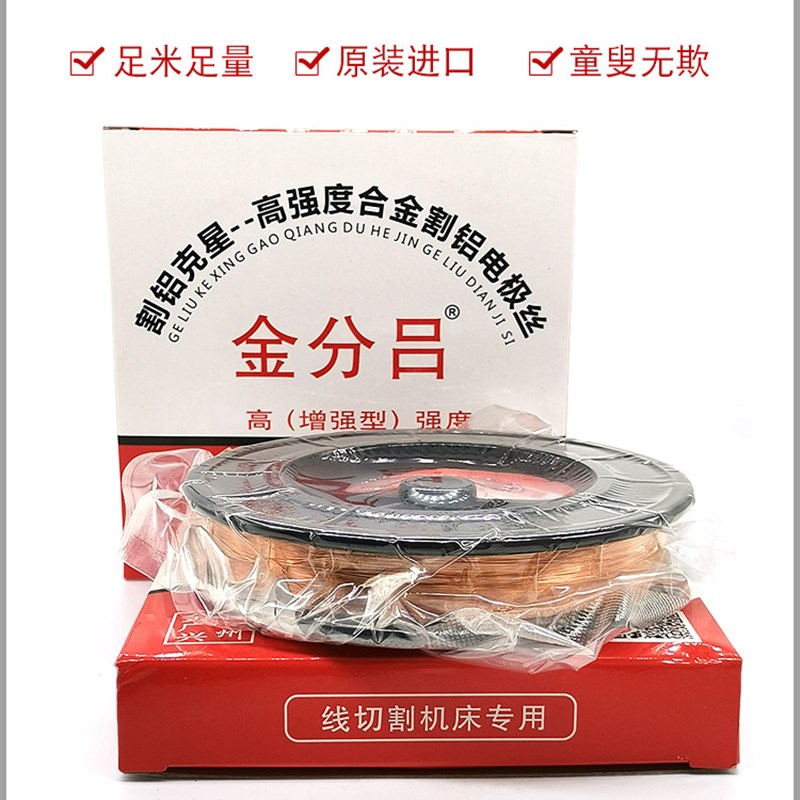 线切割金劲割铝电极丝寿命胜过钼丝0.20或0.18丝 Z2000米