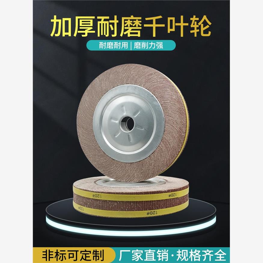千叶轮千页轮抛光打磨轮